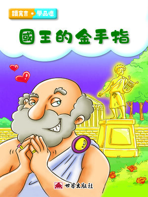 cover image of 國王的金手指（繁體中文版）